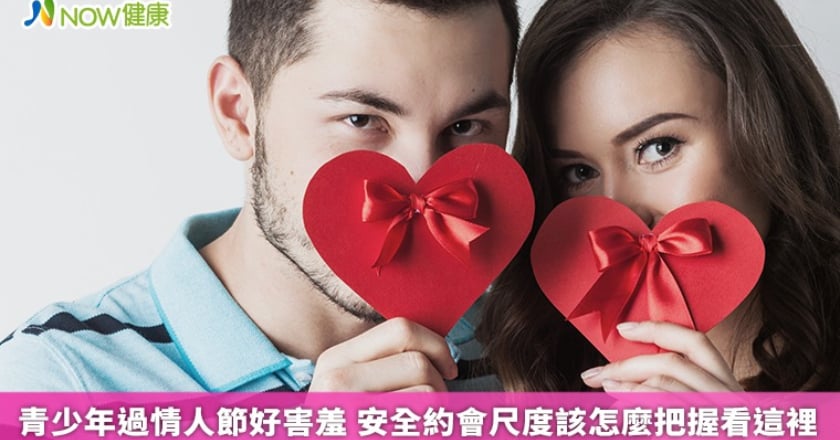 青少年過情人節好害羞 安全約會尺度該怎麼把握看這裡