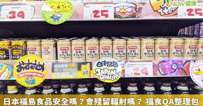 日本福島食品安全嗎？會殘留輻射嗎？ 福食QA整理包