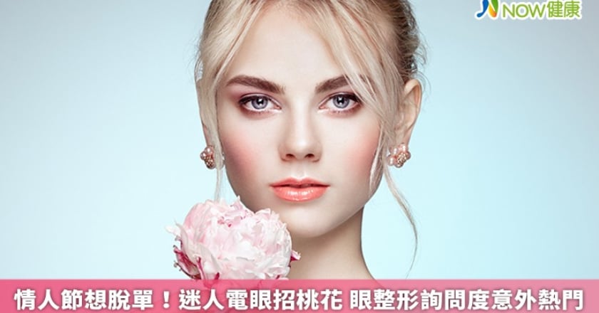 情人節想脫單！迷人電眼招桃花 眼整形詢問度意外熱門