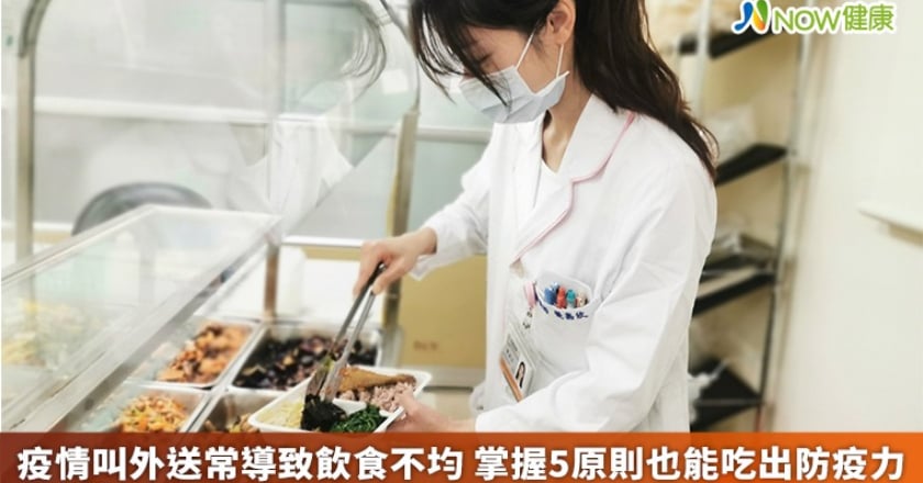 疫情叫外送常導致飲食不均 掌握5原則也能吃出防疫力