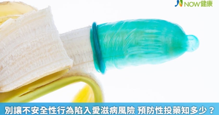 別讓不安全性行為陷入愛滋病風險 預防性投藥知多少？