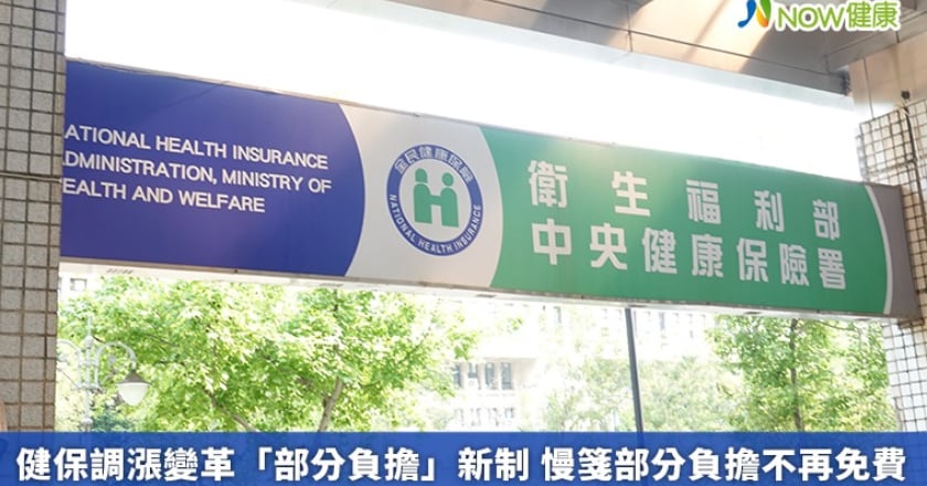 健保調漲變革「部分負擔」新制 慢箋部分負擔不再免費