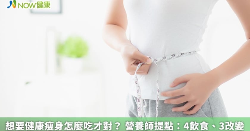 想要健康瘦身怎麼吃才對？ 營養師提點：4飲食、3改變