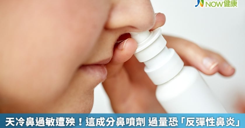 天冷鼻過敏遭殃!這成分鼻噴劑 過量恐「反彈性鼻炎」