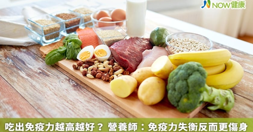 吃出免疫力越高越好？ 營養師：免疫力失衡反而更傷身
