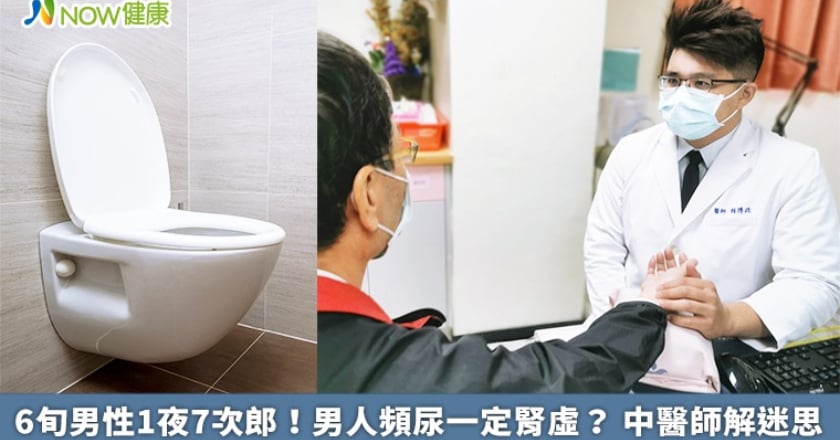 6旬男性1夜7次郎！男人頻尿一定腎虛？ 中醫師解迷思