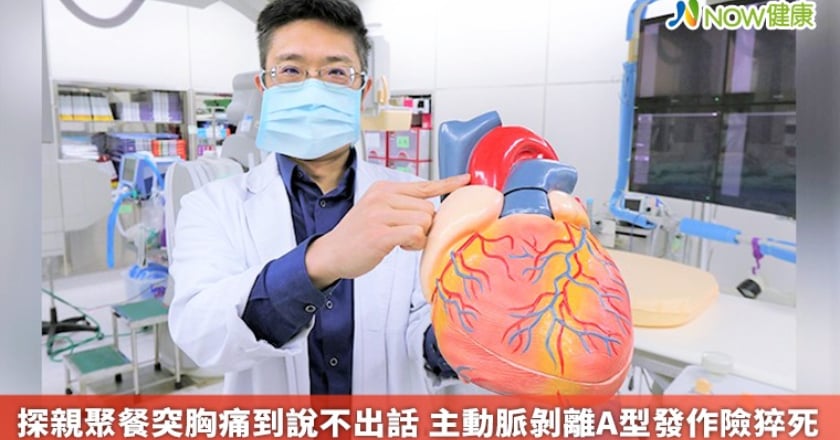探親聚餐突胸痛到說不出話 主動脈剝離A型發作險猝死