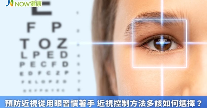 預防近視從用眼習慣著手 近視控制方法多該如何選擇？