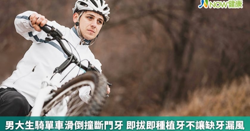 男大生騎單車滑倒撞斷門牙 即拔即種植牙不讓缺牙漏風