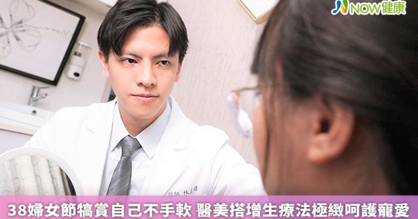 38婦女節犒賞自己不手軟 醫美搭增生療法極緻呵護寵愛