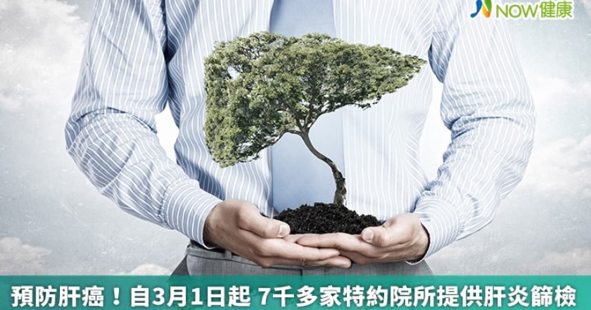 預防肝癌!自3月1日起 7千多家特約院所提供肝炎篩檢