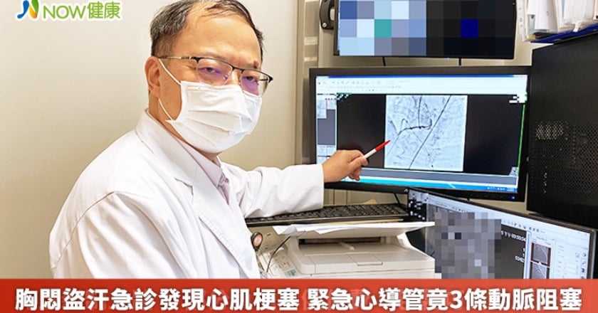 胸悶盜汗急診發現心肌梗塞 緊急心導管竟3條動脈阻塞