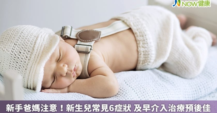 新手爸媽注意!新生兒常見6症狀 及早介入治療預後佳