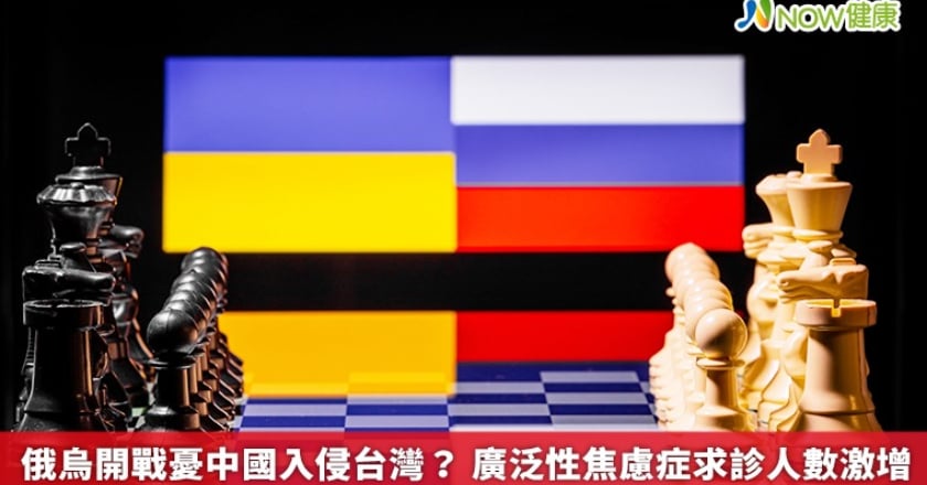 俄烏開戰憂中國入侵台灣? 廣泛性焦慮症求診人數激增