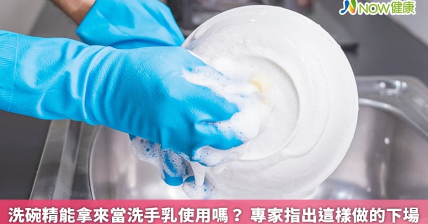 洗碗精能拿來當洗手乳使用嗎？ 專家指出這樣做的下場