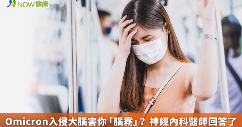 Omicron入侵大腦害你「腦霧」? 神經內科醫師回答了