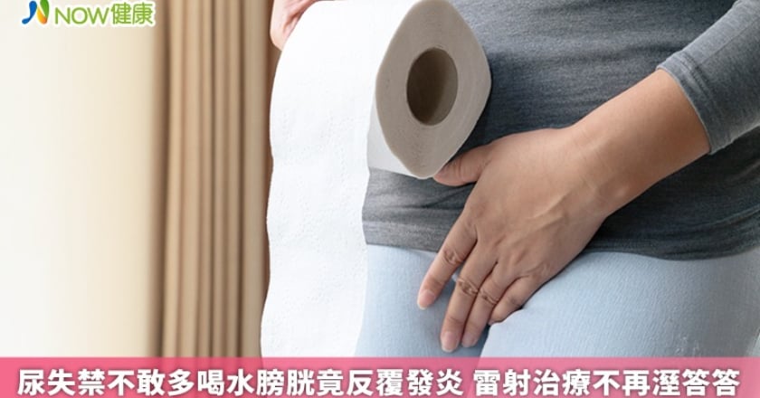 尿失禁不敢多喝水膀胱竟反覆發炎 雷射治療不再溼答答