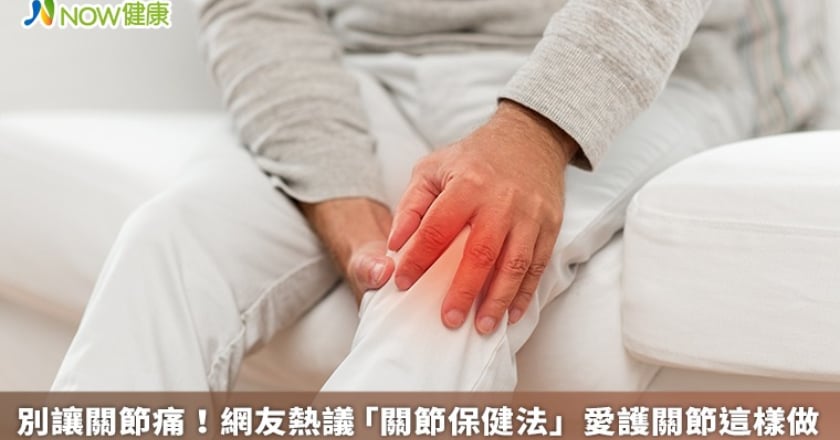 別讓關節痛!網友熱議「關節保健法」 愛護關節這樣做