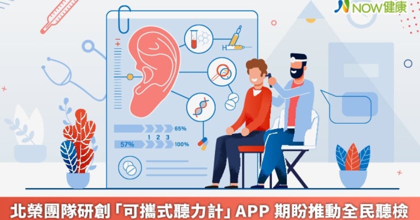 北榮團隊研創「可攜式聽力計」APP 期盼推動全民聽檢