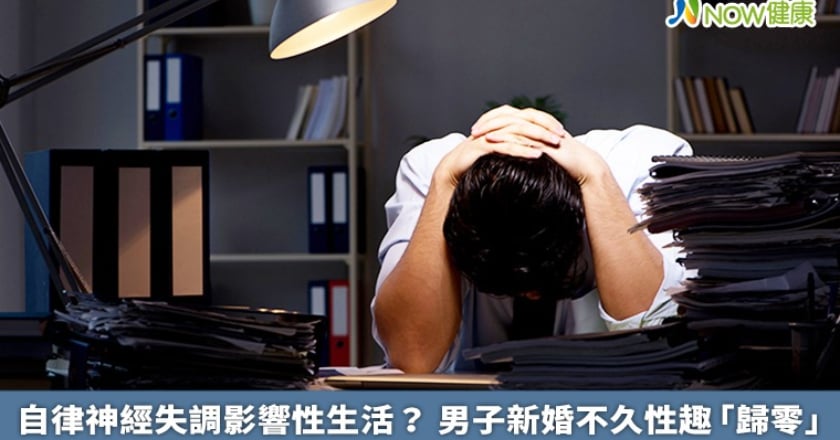 自律神經失調影響性生活？ 男子新婚不久性趣「歸零」