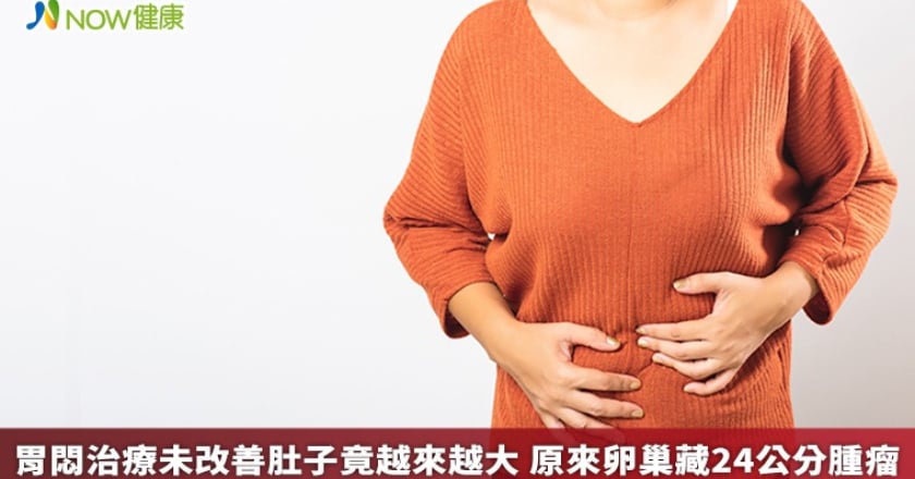 胃悶治療未改善肚子竟越來越大 原來卵巢藏24公分腫瘤