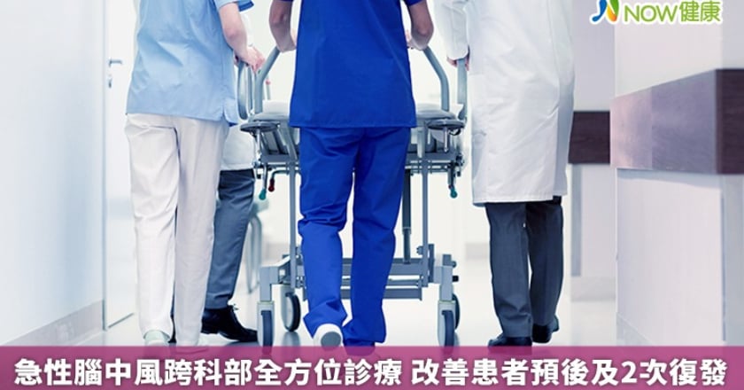 急性腦中風跨科部全方位診療 改善患者預後及2次復發