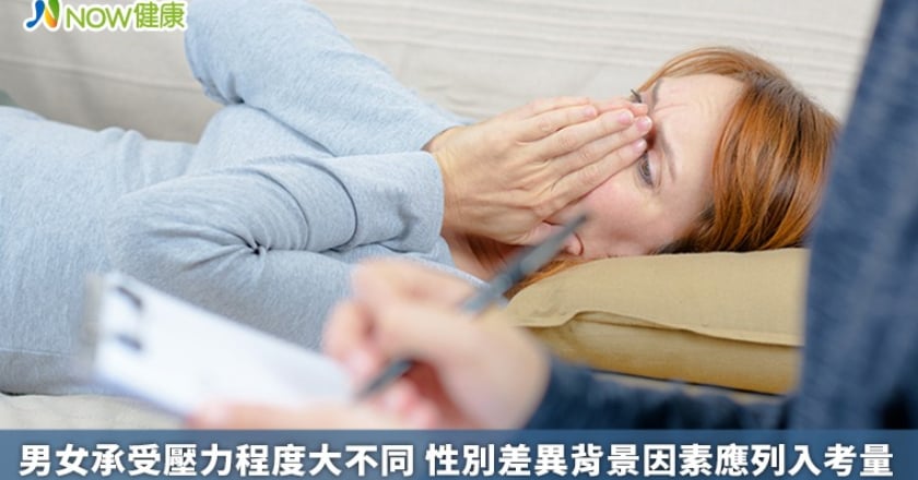 男女承受壓力程度大不同 性別差異背景因素應列入考量