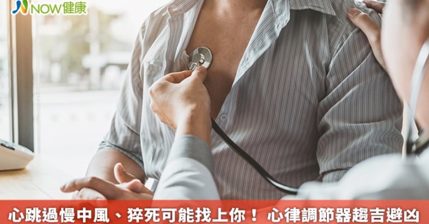 心跳過慢中風、猝死可能找上你! 心律調節器趨吉避凶