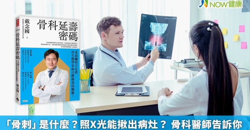 「骨刺」是什麼？照X光能揪出病灶？ 骨科醫師告訴你