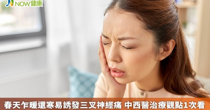 春天乍暖還寒易誘發三叉神經痛 中西醫治療觀點1次看