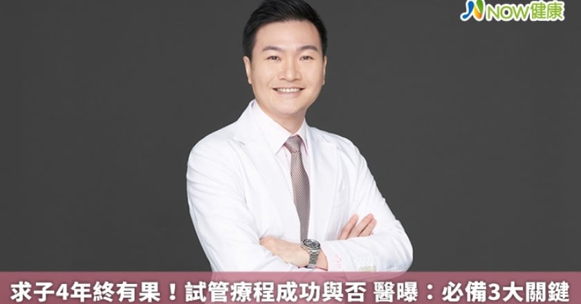 求子4年終有果!試管療程成功與否 醫曝:必備3大關鍵