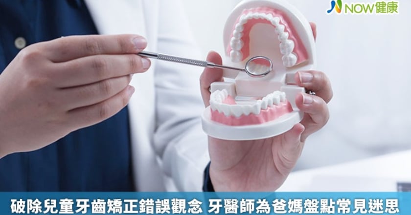 破除兒童牙齒矯正錯誤觀念 牙醫師為爸媽盤點常見迷思