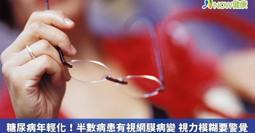 糖尿病年輕化!半數病患有視網膜病變 視力模糊要警覺