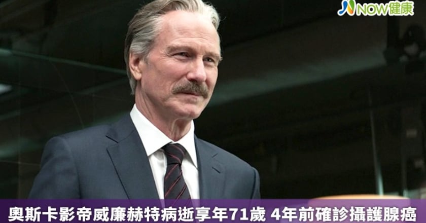 奧斯卡影帝威廉赫特病逝享年71歲 4年前確診攝護腺癌