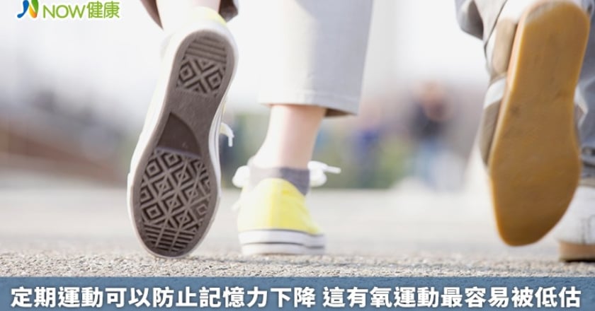 定期運動可以防止記憶力下降 這有氧運動最容易被低估