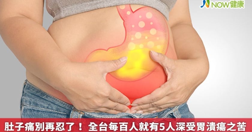 肚子痛別再忍了！ 全台每百人就有5人深受胃潰瘍之苦