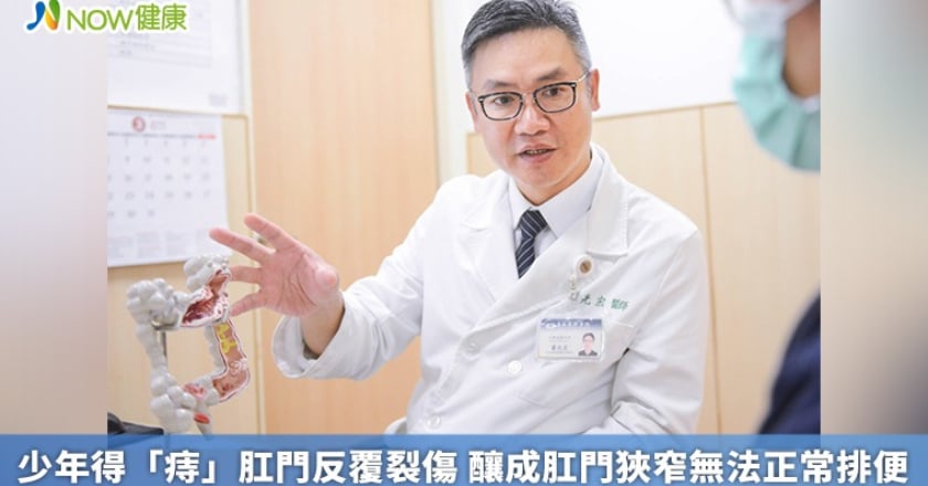 少年得「痔」肛門反覆裂傷 釀成肛門狹窄無法正常排便