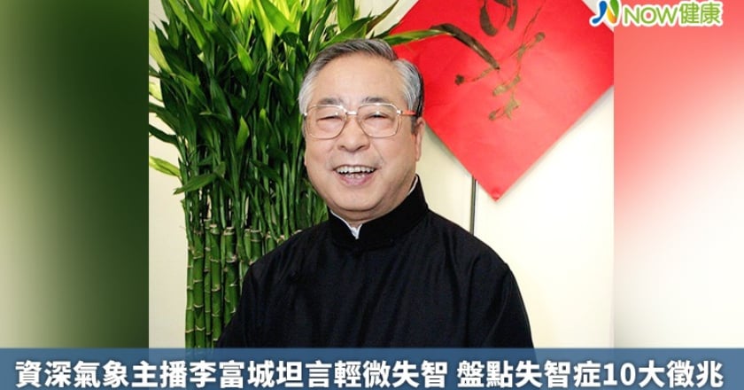 資深氣象主播李富城坦言輕微失智 盤點失智症10大徵兆