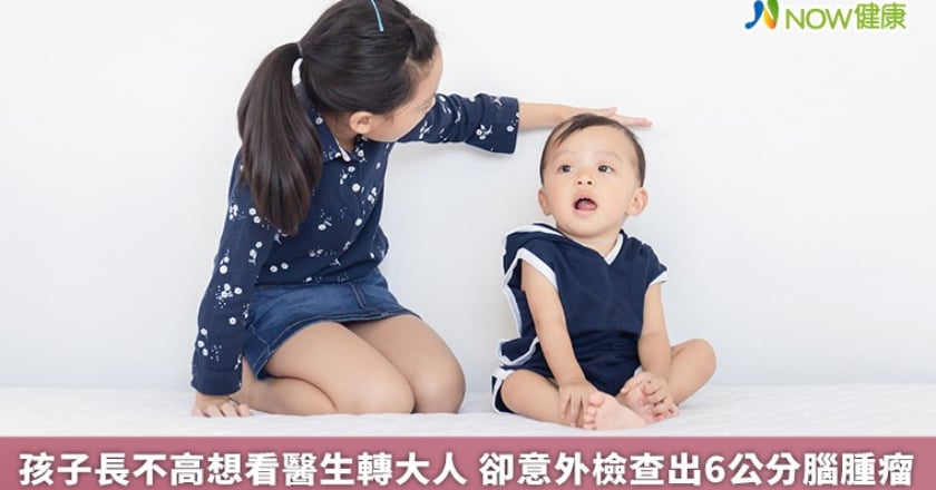 孩子長不高想看醫生轉大人 卻意外檢查出6公分腦腫瘤