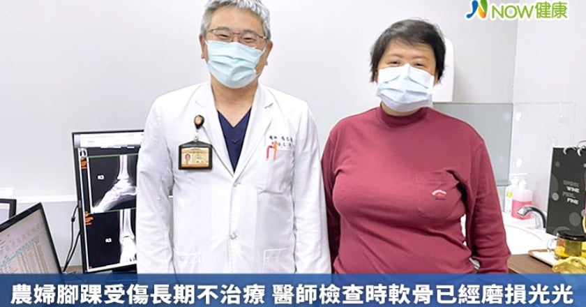農婦腳踝受傷長期不治療 醫師檢查時軟骨已經磨損光光