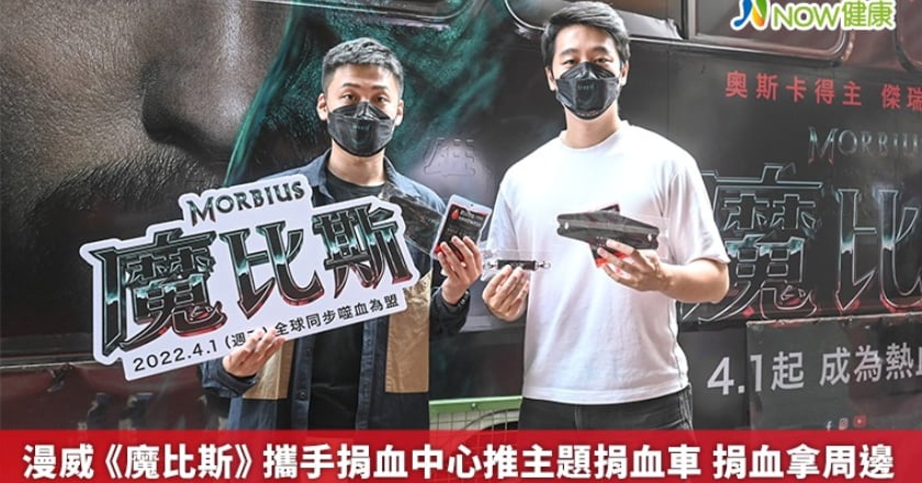 漫威《魔比斯》攜手捐血中心推聯名捐血車 捐血拿周邊
