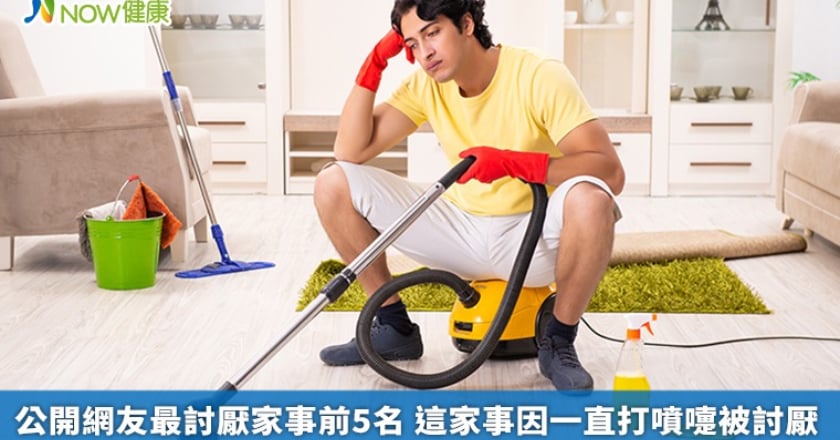 公開網友最討厭家事前5名 這家事因一直打噴嚏被討厭