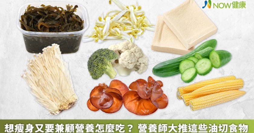 想瘦身又要兼顧營養怎麼吃？ 營養師大推這些油切食物