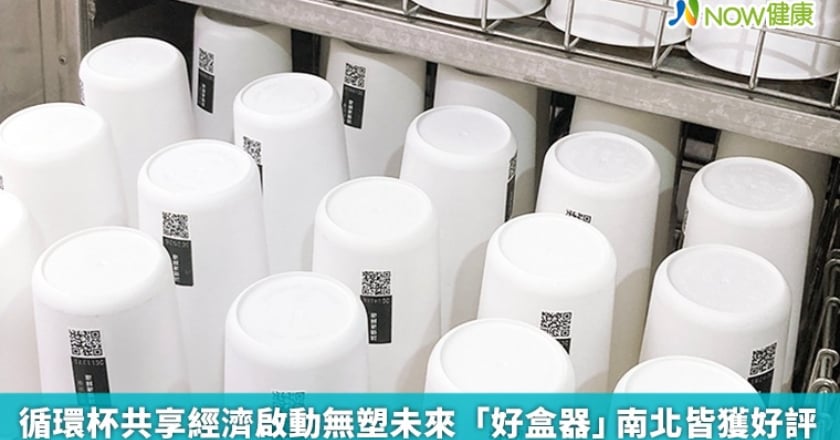 循環杯共享經濟啟動無塑未來 「好盒器」南北皆獲好評