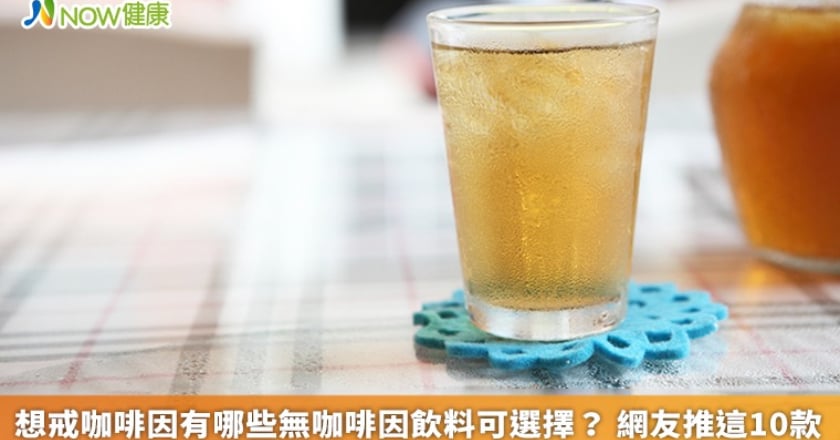 想戒咖啡因有哪些無咖啡因飲料可選擇？ 網友推這10款