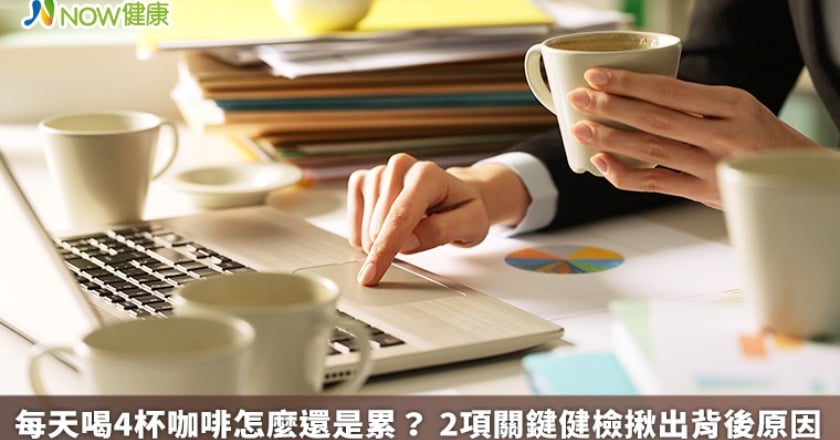 每天喝4杯咖啡怎麼還是累? 2項關鍵健檢揪出背後原因