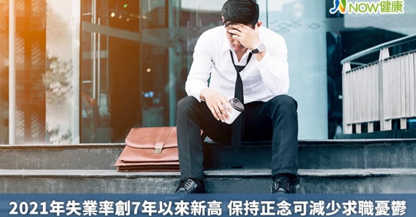 2021年失業率創7年以來新高 保持正念可減少求職憂鬱