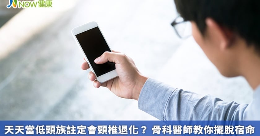 天天當低頭族註定會頸椎退化？ 骨科醫師教你擺脫宿命