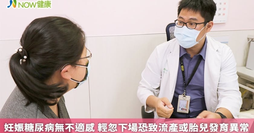 妊娠糖尿病無不適感 輕忽下場恐致流產或胎兒發育異常