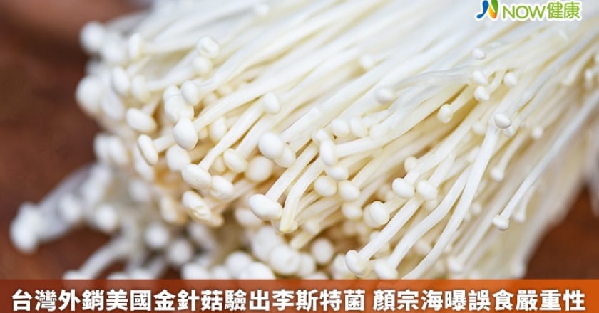 台灣外銷美國金針菇驗出李斯特菌 顏宗海曝誤食嚴重性